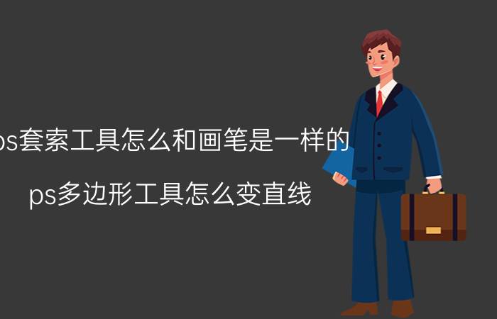 ps套索工具怎么和画笔是一样的 ps多边形工具怎么变直线？